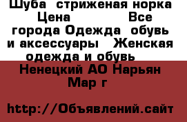 Шуба, стриженая норка › Цена ­ 31 000 - Все города Одежда, обувь и аксессуары » Женская одежда и обувь   . Ненецкий АО,Нарьян-Мар г.